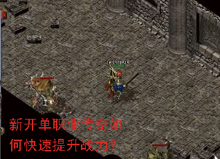 新开单职业传奇如何快速提升战力? 新开单职业传奇如何快速提升战力?