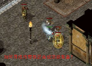 如何寻找传奇铁匠合成顶级装备? 如何寻找传奇铁匠合成顶级装备?