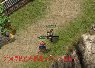 如何寻找传奇铁匠合成顶级装备? 如何寻找传奇铁匠合成顶级装备?