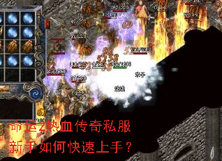 命运2热血传奇私服新手如何快速上手? 命运2热血传奇私服新手如何快速上手?
