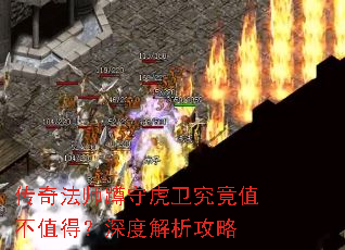 传奇法师蹲守虎卫究竟值不值得?深度解析攻略 传奇法师蹲守虎卫究竟值不值得?深度解析攻略