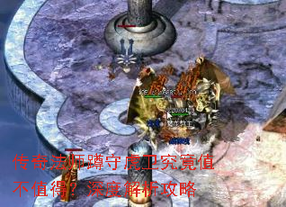 传奇法师蹲守虎卫究竟值不值得?深度解析攻略 传奇法师蹲守虎卫究竟值不值得?深度解析攻略