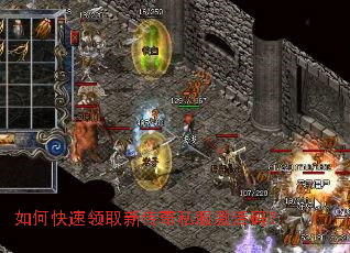 如何快速领取新传奇私服激活码? 如何快速领取新传奇私服激活码?