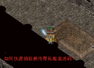 如何快速领取新传奇私服激活码? 如何快速领取新传奇私服激活码?