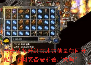 传奇装备升级玄冰铁数量如何分配?不同装备需求差异大吗? 传奇装备升级玄冰铁数量如何分配?不同装备需求差异大吗?