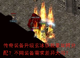 传奇装备升级玄冰铁数量如何分配?不同装备需求差异大吗? 传奇装备升级玄冰铁数量如何分配?不同装备需求差异大吗?