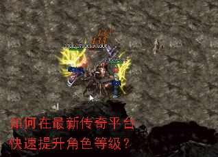 如何在最新传奇平台快速提升角色等级? 如何在最新传奇平台快速提升角色等级?