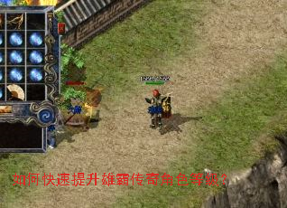 如何快速提升雄霸传奇角色等级? 如何快速提升雄霸传奇角色等级?