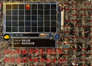 59au热血传奇私服中如何快速提升角色战斗力? 59au热血传奇私服中如何快速提升角色战斗力?