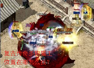 复古传奇多钩猫王位置在哪怎么找? 复古传奇多钩猫王位置在哪怎么找?