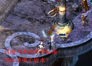召唤月灵的传奇私服具体是哪个版本? 召唤月灵的传奇私服具体是哪个版本?