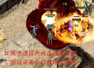 如何快速提升合击技能等级?顶级装备获取攻略大揭秘 如何快速提升合击技能等级?顶级装备获取攻略大揭秘