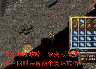 传奇游戏攻略:轻变版本中玩家能否同时装备两个复活戒指? 传奇游戏攻略:轻变版本中玩家能否同时装备两个复活戒指?