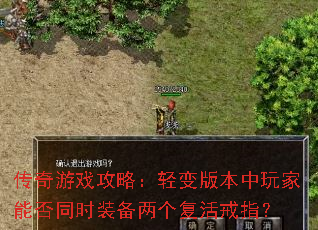 传奇游戏攻略:轻变版本中玩家能否同时装备两个复活戒指? 传奇游戏攻略:轻变版本中玩家能否同时装备两个复活戒指?