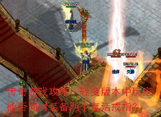 传奇游戏攻略:轻变版本中玩家能否同时装备两个复活戒指? 传奇游戏攻略:轻变版本中玩家能否同时装备两个复活戒指?