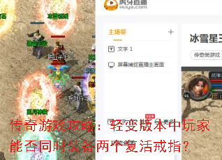 传奇游戏攻略:轻变版本中玩家能否同时装备两个复活戒指? 传奇游戏攻略:轻变版本中玩家能否同时装备两个复活戒指?