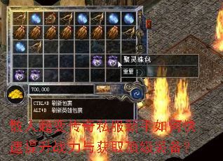 散人超变传奇私服新手如何快速提升战力与获取顶级装备? 散人超变传奇私服新手如何快速提升战力与获取顶级装备?
