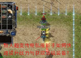 散人超变传奇私服新手如何快速提升战力与获取顶级装备? 散人超变传奇私服新手如何快速提升战力与获取顶级装备?