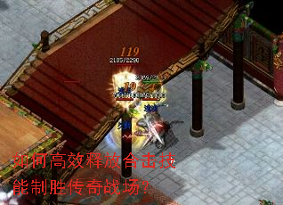 如何高效释放合击技能制胜传奇战场? 如何高效释放合击技能制胜传奇战场?