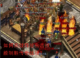 如何高效释放合击技能制胜传奇战场? 如何高效释放合击技能制胜传奇战场?