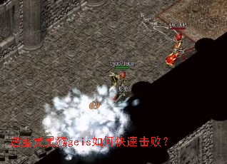 送宝灵灵猴geis如何快速击败? 送宝灵灵猴geis如何快速击败?