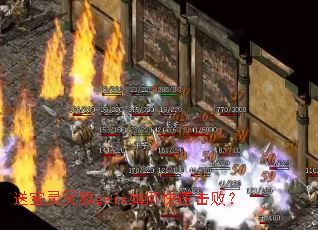 送宝灵灵猴geis如何快速击败? 送宝灵灵猴geis如何快速击败?