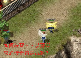 如何获取人人梦寐以求的传奇雷霆战靴? 如何获取人人梦寐以求的传奇雷霆战靴?
