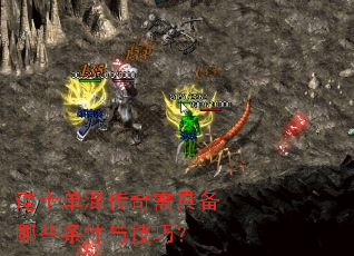 道士单混传奇需具备哪些条件与技巧? 道士单混传奇需具备哪些条件与技巧?