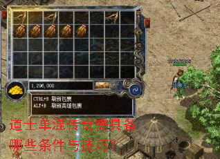 道士单混传奇需具备哪些条件与技巧? 道士单混传奇需具备哪些条件与技巧?