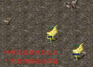 传奇私服禁地怎么走?完整攻略路线详解 传奇私服禁地怎么走?完整攻略路线详解