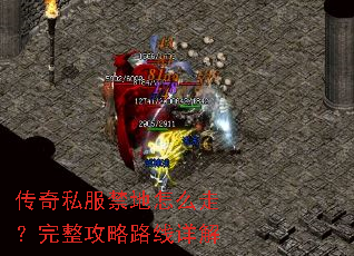 传奇私服禁地怎么走?完整攻略路线详解 传奇私服禁地怎么走?完整攻略路线详解