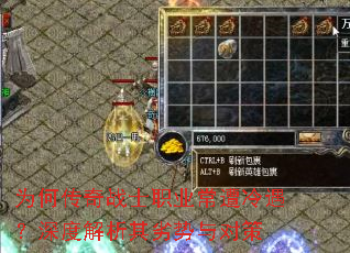 为何传奇战士职业常遭冷遇?深度解析其劣势与对策 为何传奇战士职业常遭冷遇?深度解析其劣势与对策