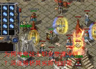 为何传奇战士职业常遭冷遇?深度解析其劣势与对策 为何传奇战士职业常遭冷遇?深度解析其劣势与对策