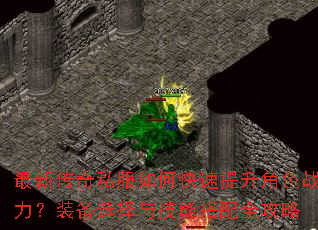 最新传奇私服如何快速提升角色战力?装备选择与技能搭配全攻略 最新传奇私服如何快速提升角色战力?装备选择与技能搭配全攻略