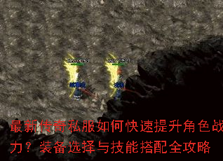 最新传奇私服如何快速提升角色战力?装备选择与技能搭配全攻略 最新传奇私服如何快速提升角色战力?装备选择与技能搭配全攻略