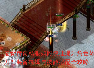 最新传奇私服如何快速提升角色战力?装备选择与技能搭配全攻略 最新传奇私服如何快速提升角色战力?装备选择与技能搭配全攻略