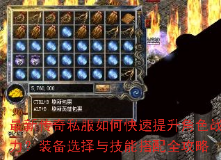 最新传奇私服如何快速提升角色战力?装备选择与技能搭配全攻略 最新传奇私服如何快速提升角色战力?装备选择与技能搭配全攻略