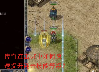 传奇连击sf中如何快速提升连击技能等级? 传奇连击sf中如何快速提升连击技能等级?