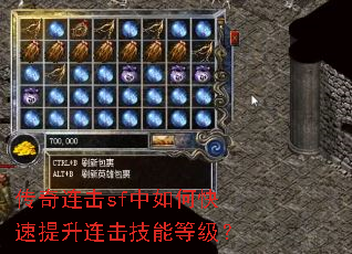 传奇连击sf中如何快速提升连击技能等级? 传奇连击sf中如何快速提升连击技能等级?