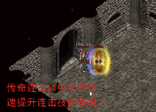 传奇连击sf中如何快速提升连击技能等级? 传奇连击sf中如何快速提升连击技能等级?