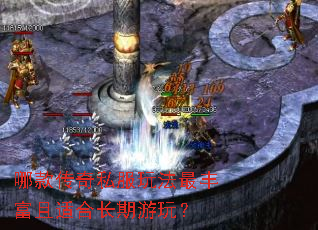 哪款传奇私服玩法最丰富且适合长期游玩? 哪款传奇私服玩法最丰富且适合长期游玩?