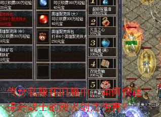 传奇私服怀旧服中,如何快速提升战士的烈火剑法伤害? 传奇私服怀旧服中,如何快速提升战士的烈火剑法伤害?