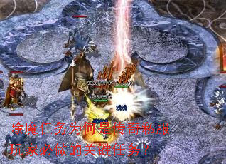 除魔任务为何是传奇私服玩家必做的关键任务? 除魔任务为何是传奇私服玩家必做的关键任务?