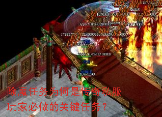 除魔任务为何是传奇私服玩家必做的关键任务? 除魔任务为何是传奇私服玩家必做的关键任务?