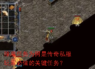 除魔任务为何是传奇私服玩家必做的关键任务? 除魔任务为何是传奇私服玩家必做的关键任务?