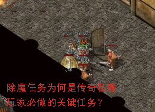 除魔任务为何是传奇私服玩家必做的关键任务? 除魔任务为何是传奇私服玩家必做的关键任务?
