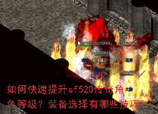如何快速提升sf520传奇角色等级?装备选择有哪些技巧? 如何快速提升sf520传奇角色等级?装备选择有哪些技巧?