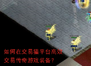 ����ڽ���èƽ̨��Ч���״�����Ϸװ����