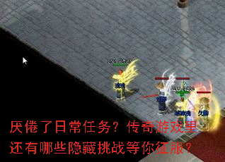 厌倦了日常任务?传奇游戏里还有哪些隐藏挑战等你征服? 厌倦了日常任务?传奇游戏里还有哪些隐藏挑战等你征服?