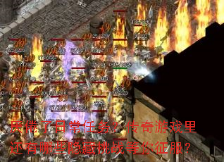 厌倦了日常任务?传奇游戏里还有哪些隐藏挑战等你征服? 厌倦了日常任务?传奇游戏里还有哪些隐藏挑战等你征服?